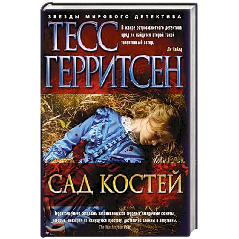 Сад костей Сад костей