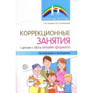 Коррекционные занятия с детьми с ОВЗ в онлайн-формате. Организация и проведение Коррекционные занятия с детьми с ОВЗ в онлайн-формате. Организация и проведение