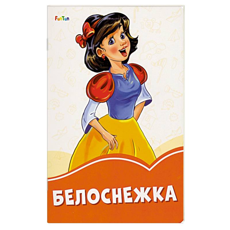 Белоснежка Белоснежка