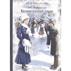 Безмятежные годы Безмятежные годы