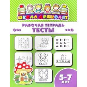 Рабочая тетрадь ТЕСТЫ. 5-7 лет (47371001) Рабочая тетрадь ТЕСТЫ. 5-7 лет (47371001)