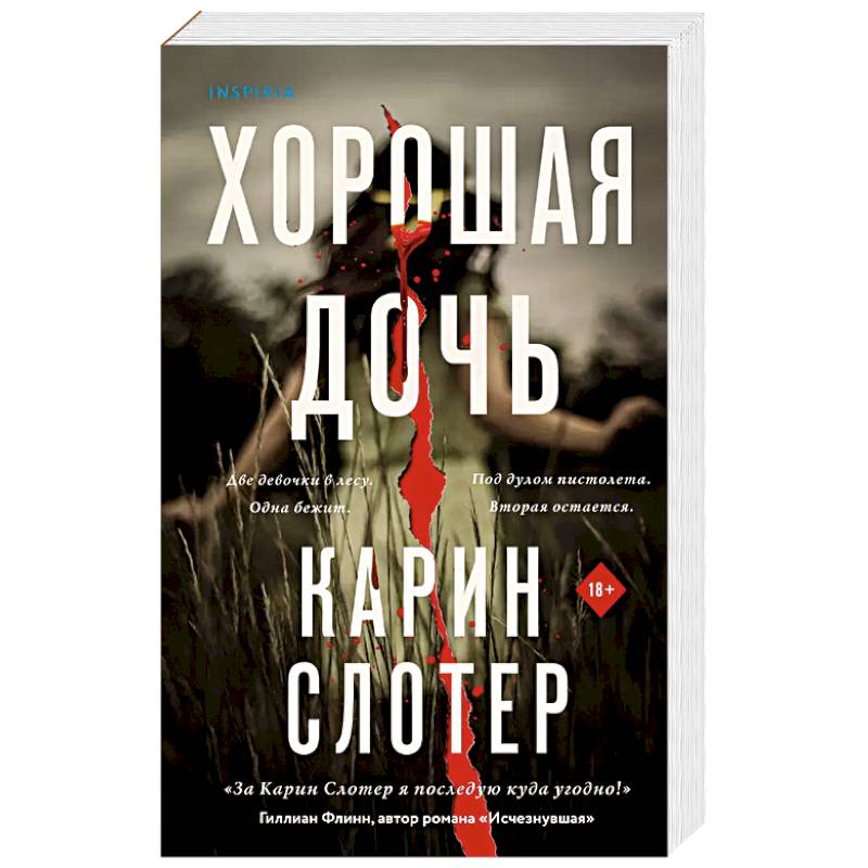 Хорошая дочь Хорошая дочь