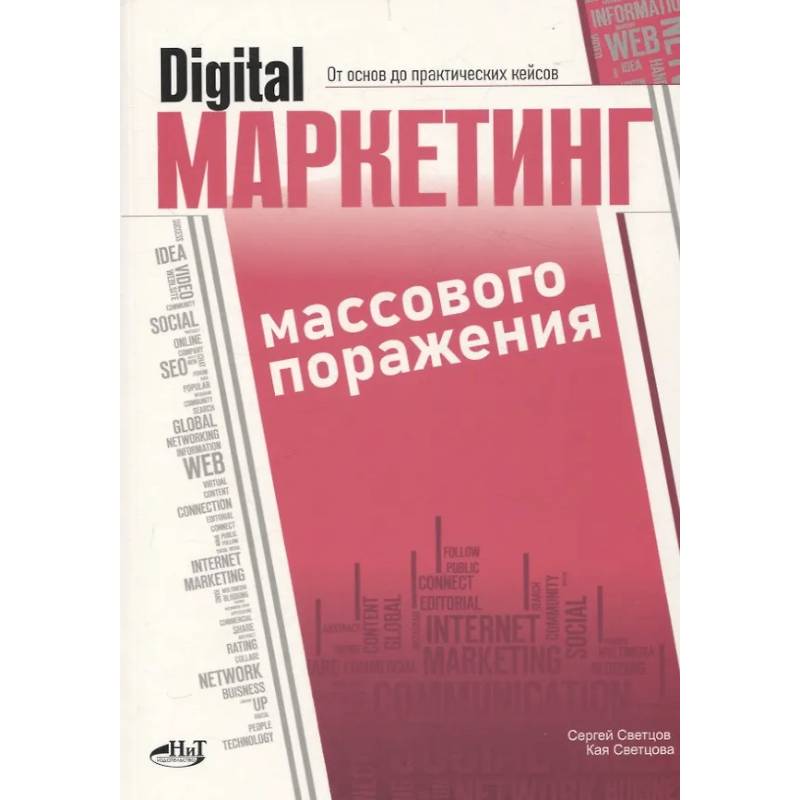 Digital-маркетинг массового поражения. От основ до практических кейсов