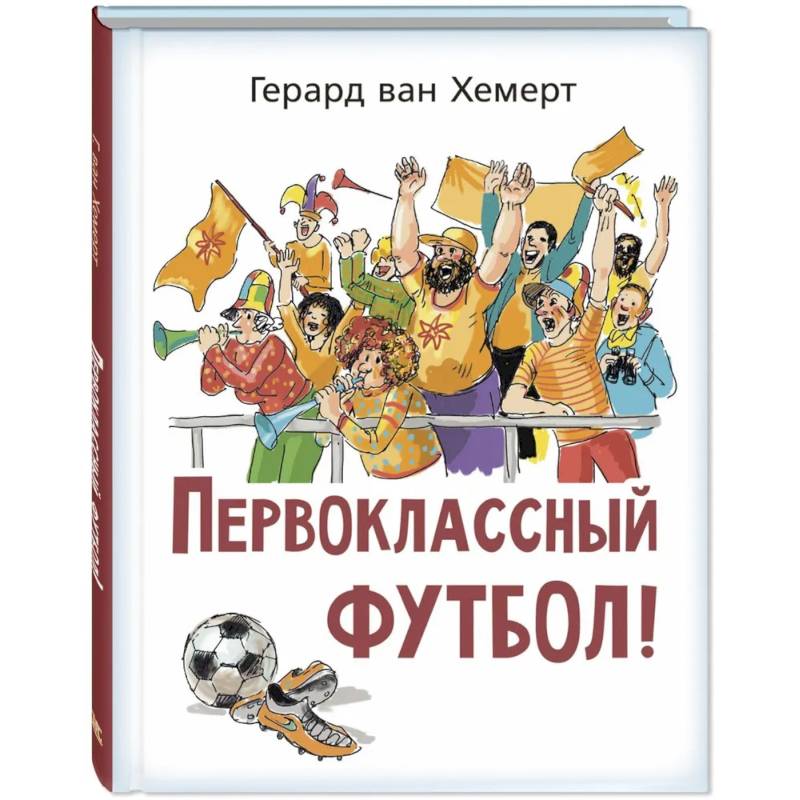 Первоклассный футбол! Первоклассный футбол!