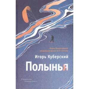 Полынья Полынья