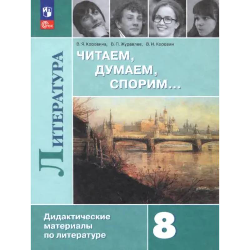 Литература. 8 класс. Читаем, думаем, спорим. Дидактические материалы Литература. 8 класс. Читаем, думаем, спорим. Дидактические материалы