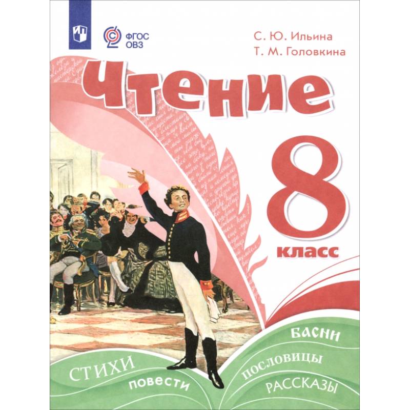 Чтение. 8 класс. Учебное пособие. Адаптированные программы Чтение. 8 класс. Учебное пособие. Адаптированные программы