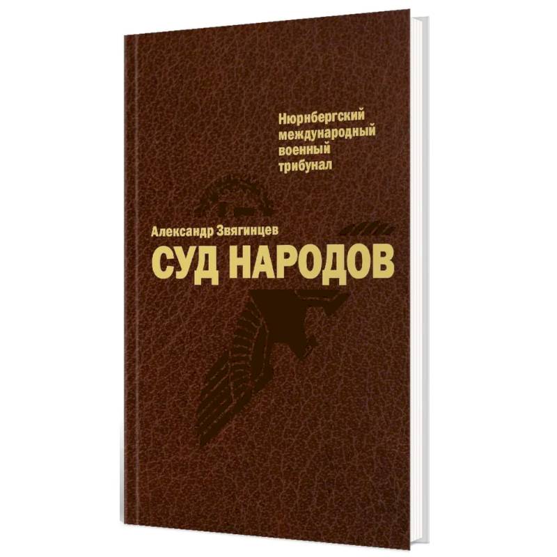 Суд народов Суд народов