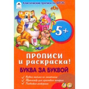 Буква за буквой. Прописи для малышей Буква за буквой. Прописи для малышей