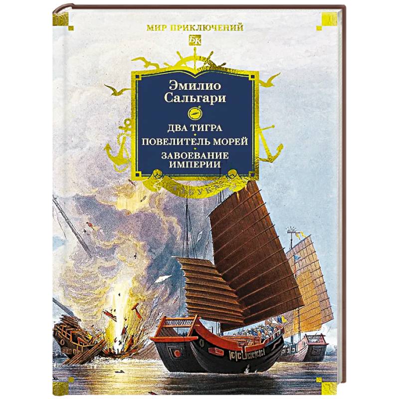 Сандокан.Два тигра.Повелитель морей.Завоевание империи