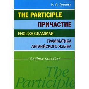 Причастие. Грамматика английского языка Причастие. Грамматика английского языка