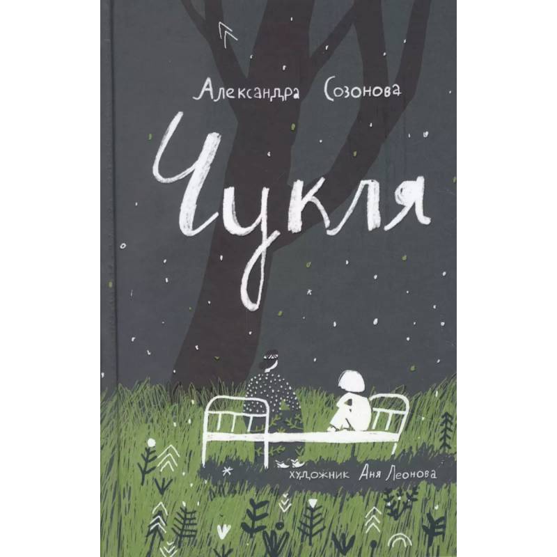 Чукля Чукля