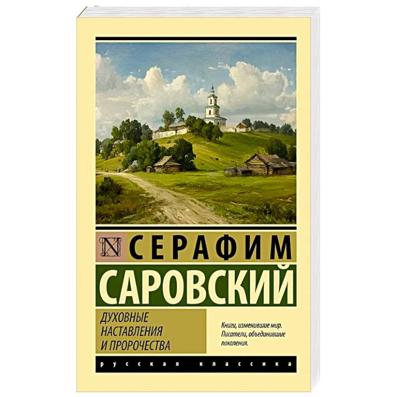 Духовные наставления и пророчества