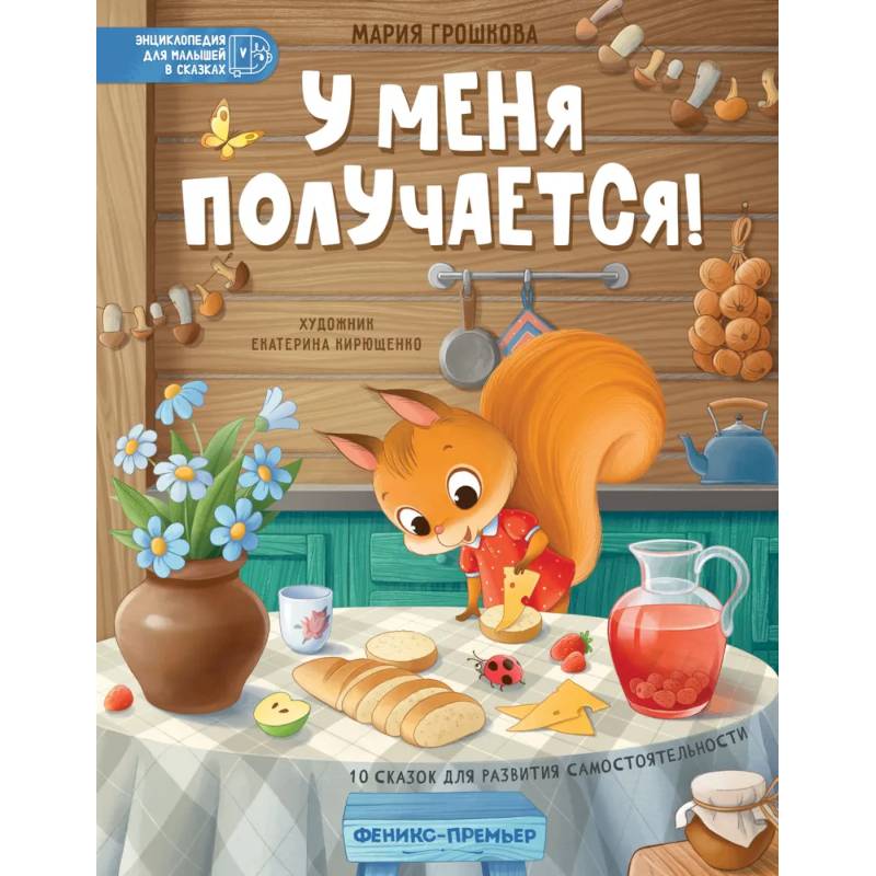 У меня получается!: 10 сказок для развития самостоятельности