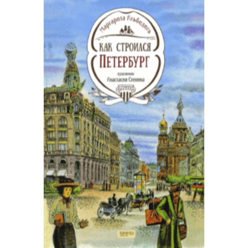 Как строился Петербург Как строился Петербург