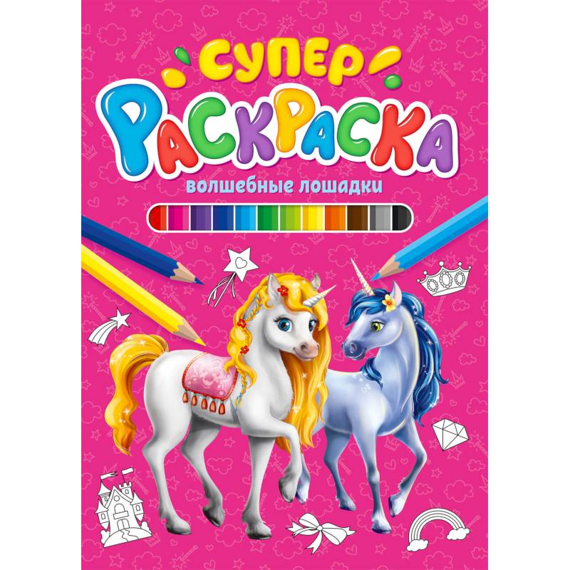 Суперраскраска. Волшебные лошадки Суперраскраска. Волшебные лошадки