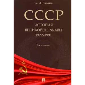 СССР. История великой державы. 1922-1991 гг. СССР. История великой державы. 1922-1991 гг.