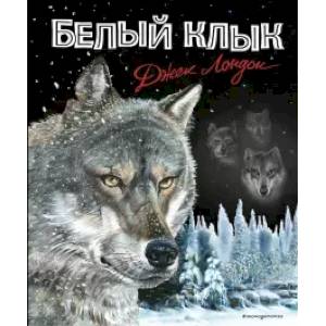 Белый клык Белый клык