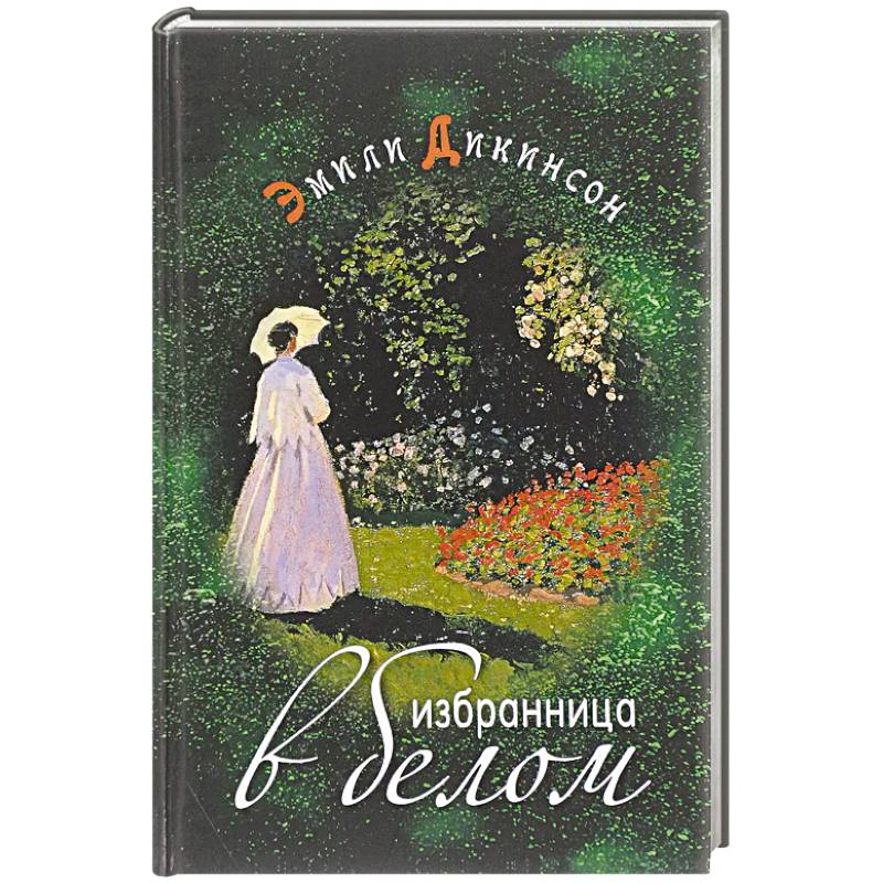 Избранница в белом Избранница в белом