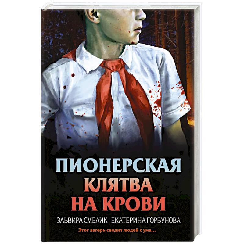 Пионерская клятва на крови Пионерская клятва на крови
