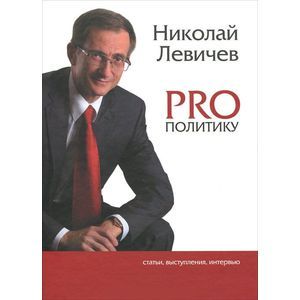 PRO политику. Статьи, выступления, интервью Председателя Политической партии Справедливая Россия