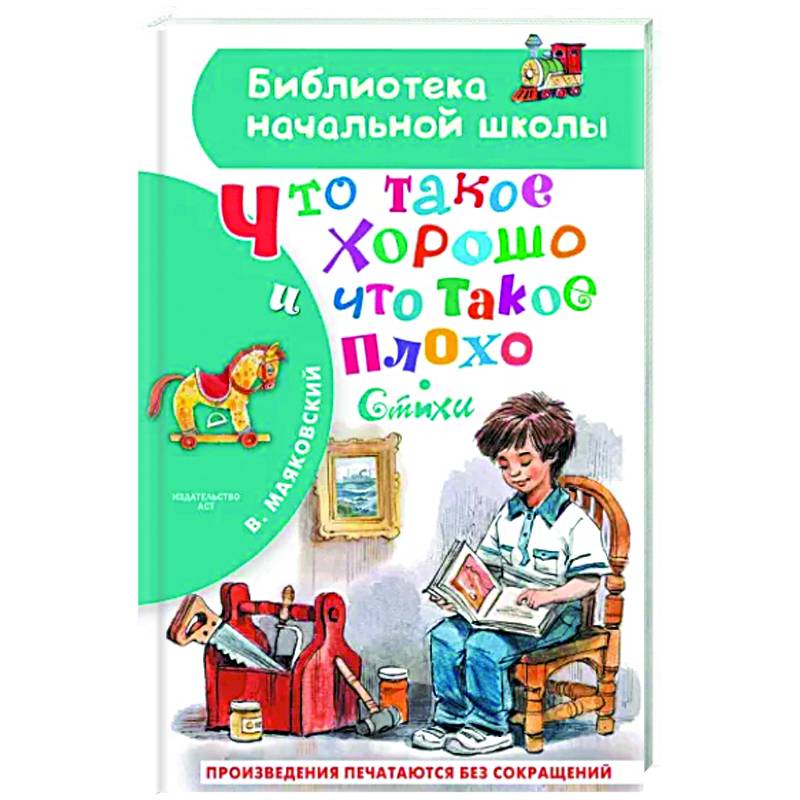 Что такое хорошо и что такое плохо. Стихи Что такое хорошо и что такое плохо. Стихи