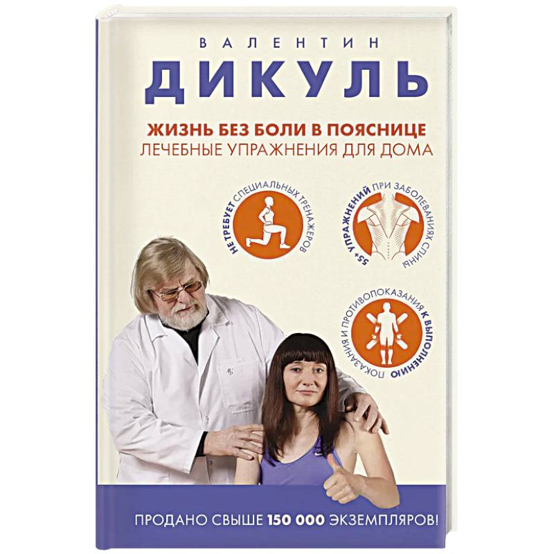 Жизнь без боли в пояснице. Лечебные упражнения для дома