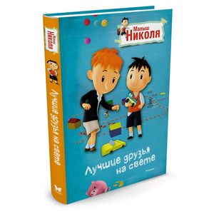 Малыш Николя. Лучшие друзья на свете