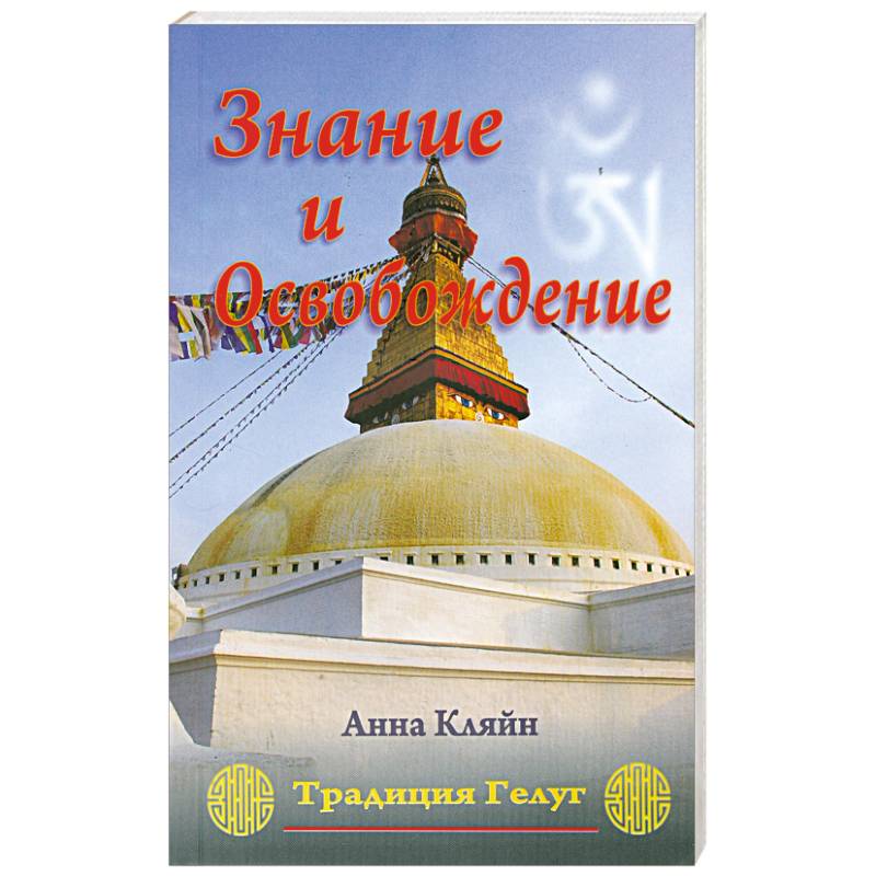 Знание и Освобождение. Тибетская буддийская эпистемология, обосновывающая трансформацию религиозного
