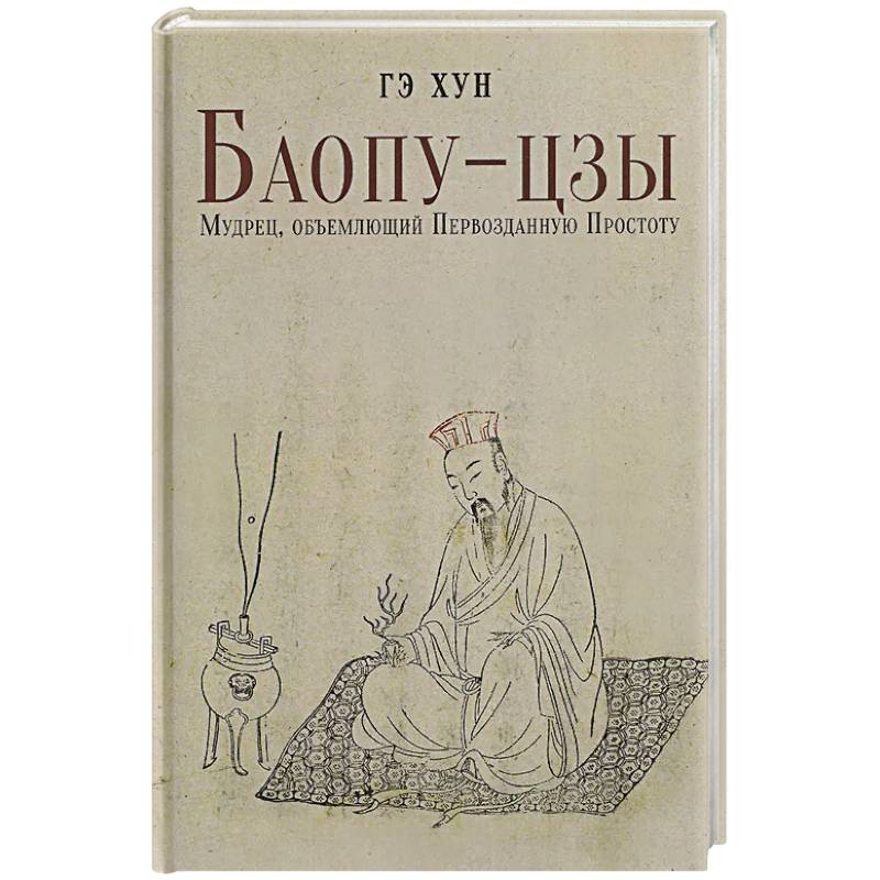 Баопу-цзы: Мудрец, объемлющий Первозданную Простоту