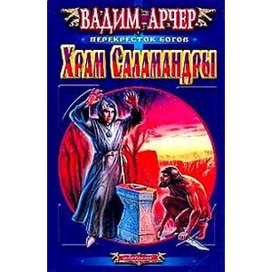 Храм саламандры