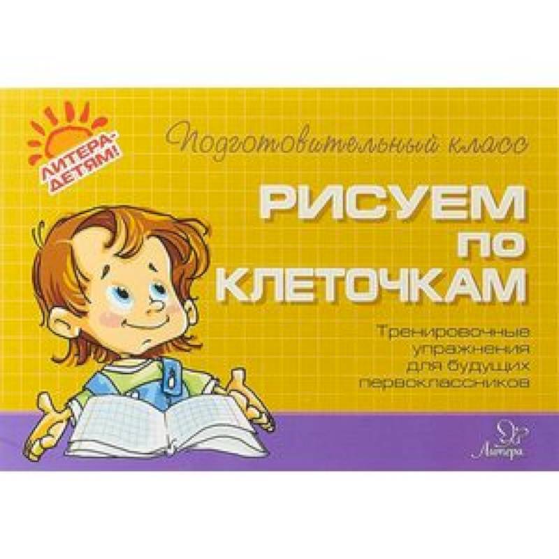 Рисуем по клеточкам Рисуем по клеточкам