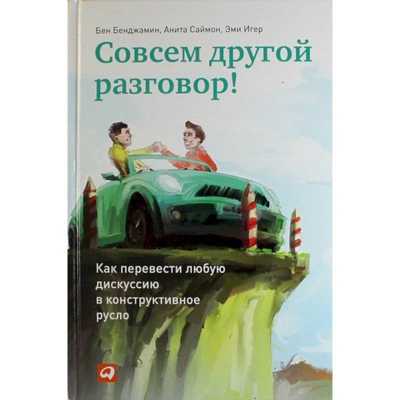 Совсем другой разговор! Как перевести любую дискуссию в конструктивное русло Совсем другой разговор! Как перевести любую дискуссию в конструктивное русло