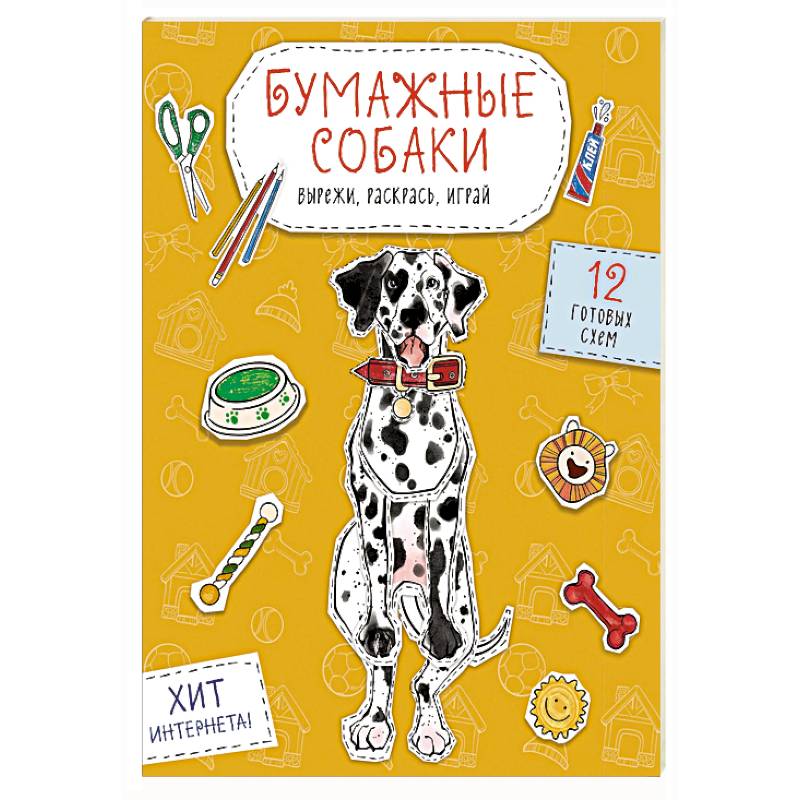 Бумажные собаки. Вырежи, раскрась, играй. 12 готовых схем (желтая) Бумажные собаки. Вырежи, раскрась, играй. 12 готовых схем (желтая)