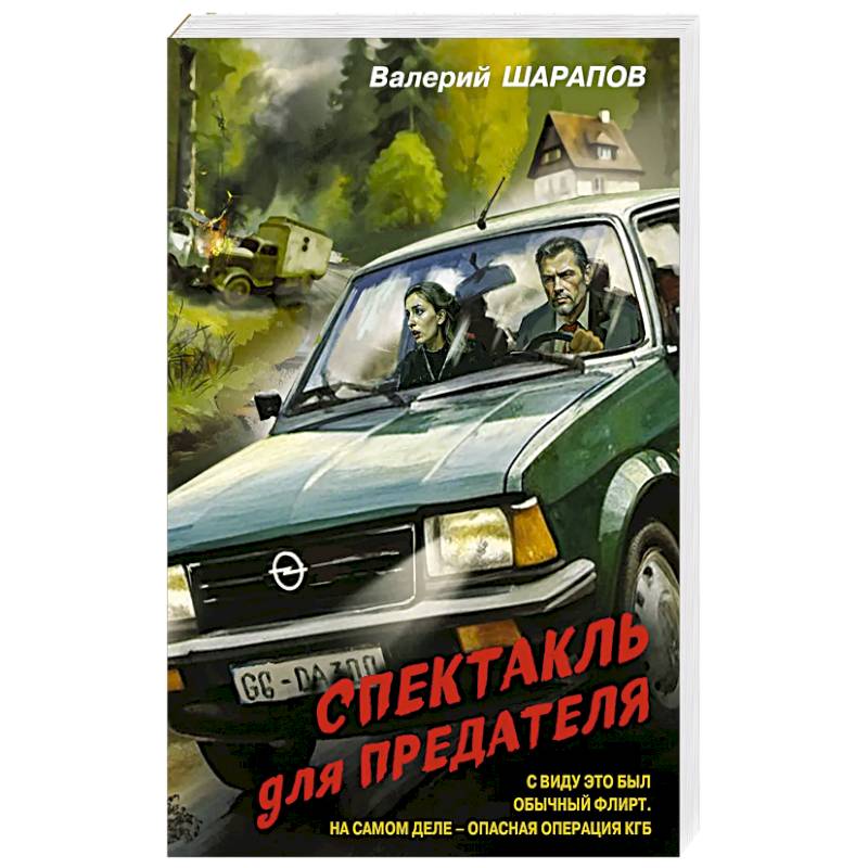 Спектакль для предателя Спектакль для предателя