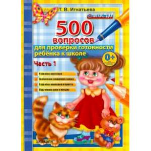 500 вопросов для проверки готовности ребенка к школе. Часть 1. ФГОС ДО 500 вопросов для проверки готовности ребенка к школе. Часть 1. ФГОС ДО