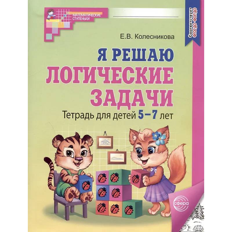 Я решаю логические задачи. Тетрадь для детей 5-7 лет Я решаю логические задачи. Тетрадь для детей 5-7 лет