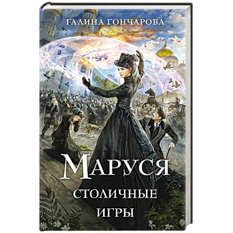 Маруся. Столичные игры Маруся. Столичные игры