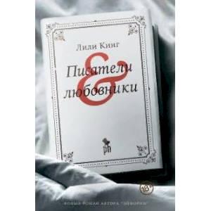 Писатели & любовники Писатели & любовники