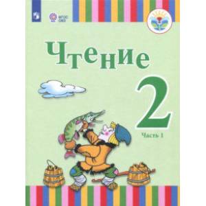 Чтение. 2 класс. Учебное пособие. Адаптированные программы. В 2-х частях. Часть 1. ФГОС ОВЗ Чтение. 2 класс. Учебное пособие. Адаптированные программы. В 2-х частях. Часть 1. ФГОС ОВЗ