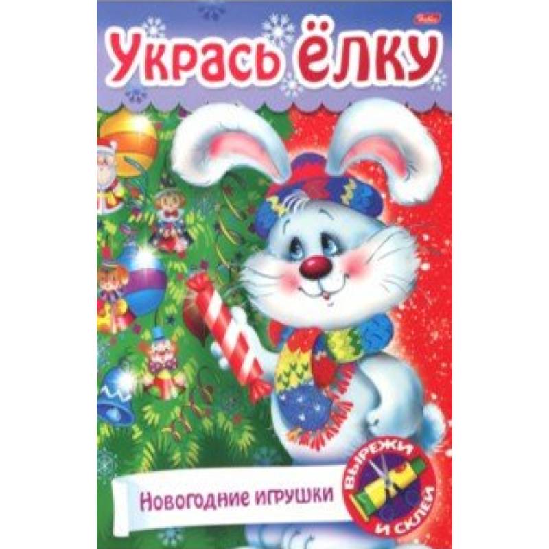 Новый Год. Укрась елку. Наряжаем елку Новый Год. Укрась елку. Наряжаем елку