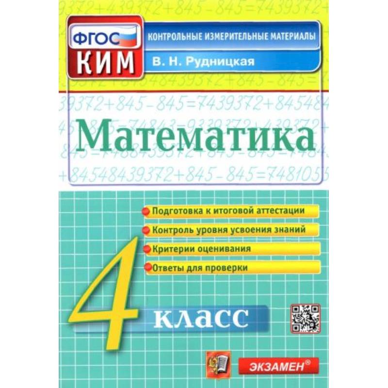 Математика. 4 класс. Контрольные измерительные материалы. ФГОС Математика. 4 класс. Контрольные измерительные материалы. ФГОС