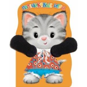 Пальчиковые игры. Котёнок Пальчиковые игры. Котёнок