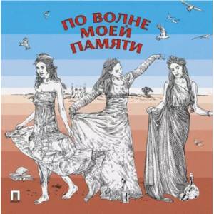 По волне моей памяти По волне моей памяти