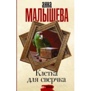 Клетка для сверчка Клетка для сверчка