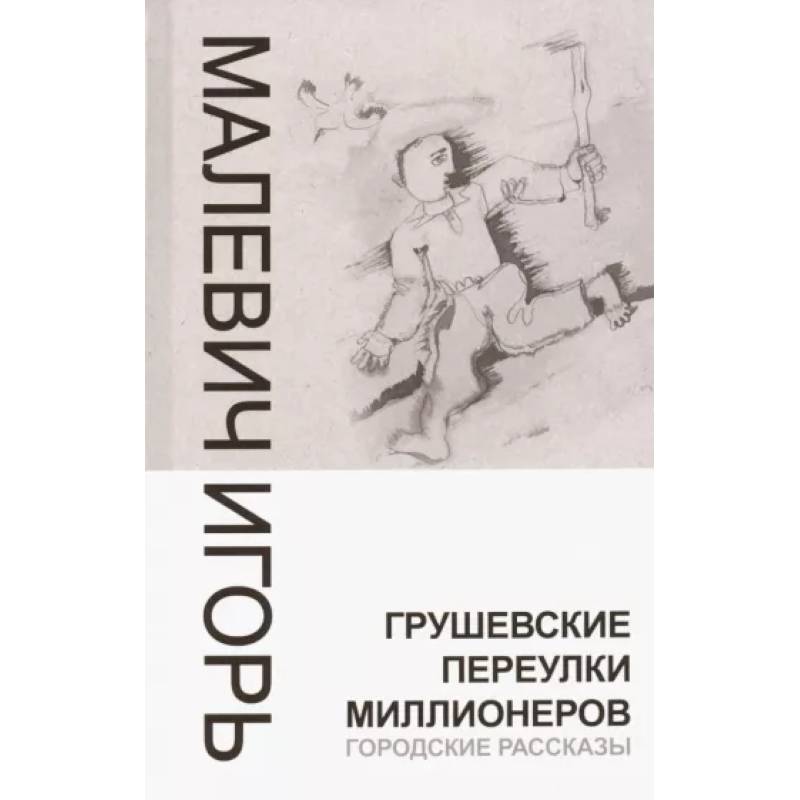 Грушевские переулки миллионеров Грушевские переулки миллионеров