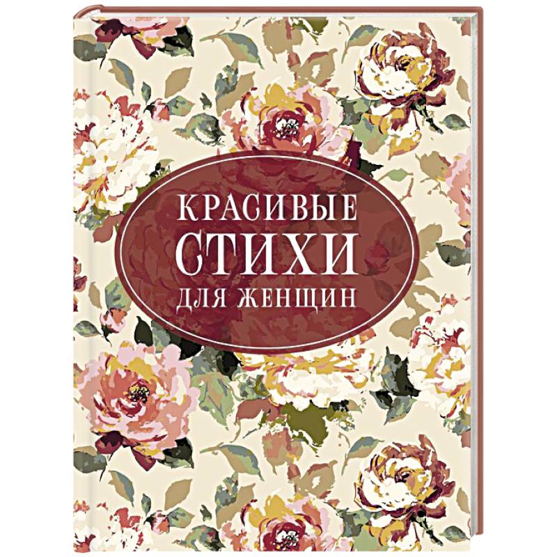 Красивые стихи для женщин Красивые стихи для женщин