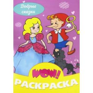 WOW Раскраска. Добрые сказки WOW Раскраска. Добрые сказки