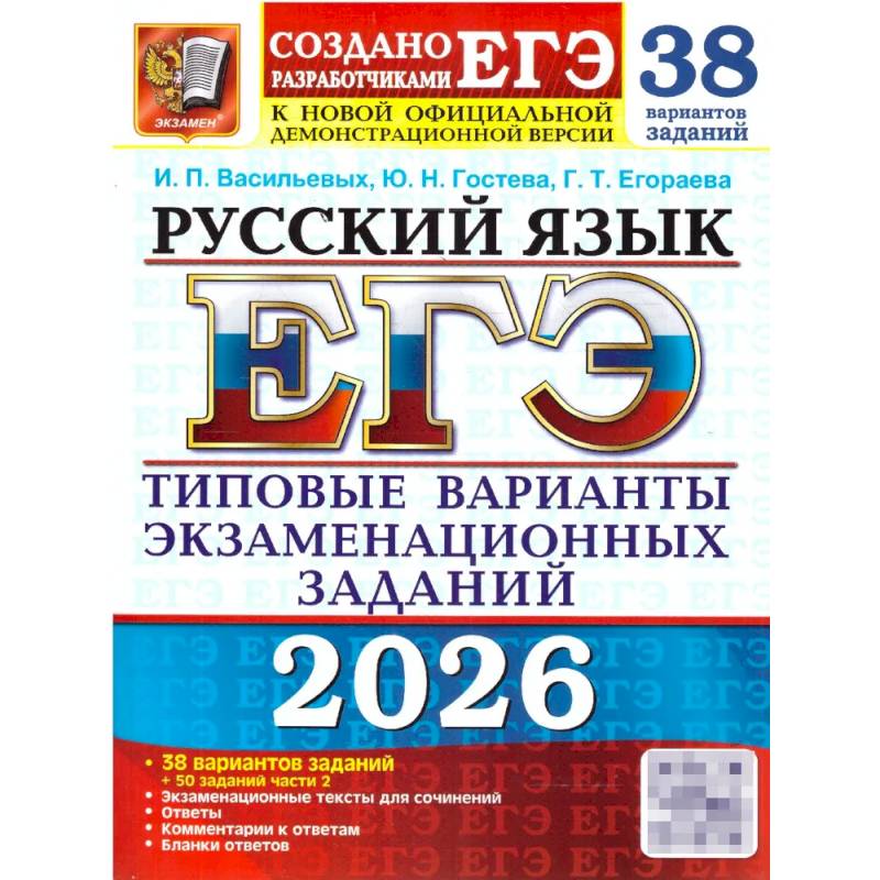 ЕГЭ 2026. Русский язык. 38 вариантов + 50 заданий части 2. Типовые варианты экзаменационных заданий ЕГЭ 2026. Русский язык. 38 вариантов + 50 заданий части 2. Типовые варианты экзаменационных заданий