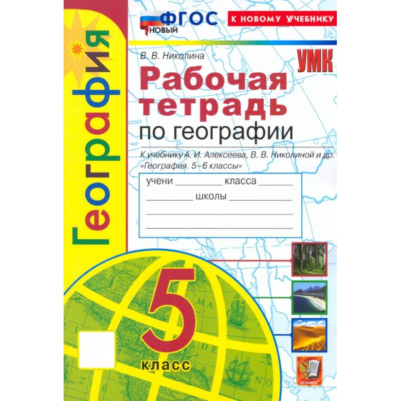 География. 5 класс. Рабочая тетрадь с комплектом контурных карт к учебнику А. И. Алексеева. ФГОС География. 5 класс. Рабочая тетрадь с комплектом контурных карт к учебнику А. И. Алексеева. ФГОС